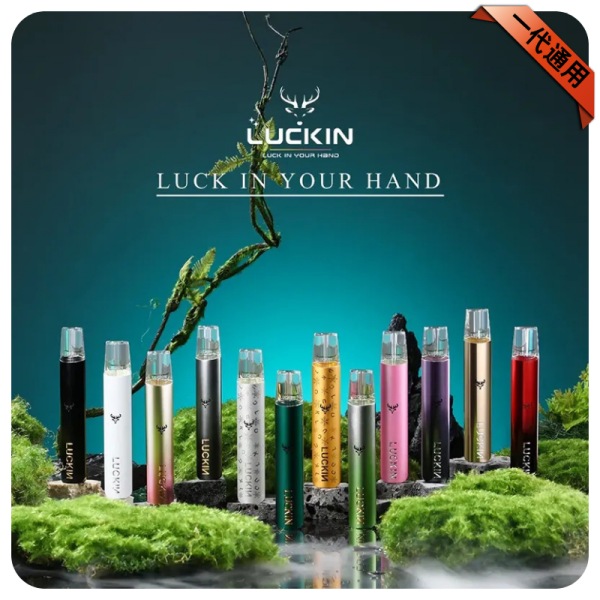 LUCKIN幸運電子煙主機 正品現貨 通用一代煙彈